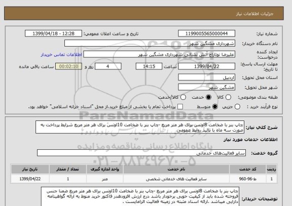 استعلام چاپ بنر با ضخامت 8اونس برای هر متر مربع -چاپ بنر با ضخامت 10اونس برای هر متر مربع شرایط پرداخت به صورت سه ماه با تائید روابط عمومی