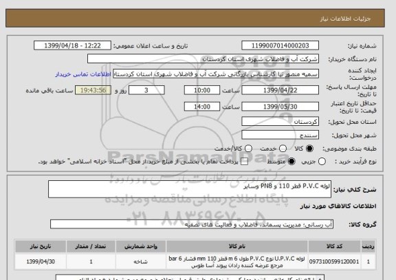 استعلام لوله P.V.C قطر 110 و PN8 وسایر