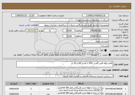 استعلام کلمپ لوله فایبر گلاس 300 با فشار 25 و 32 بار