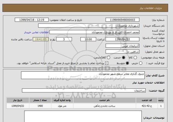 استعلام جدول گذاری معابر سطح شهر محمودآباد