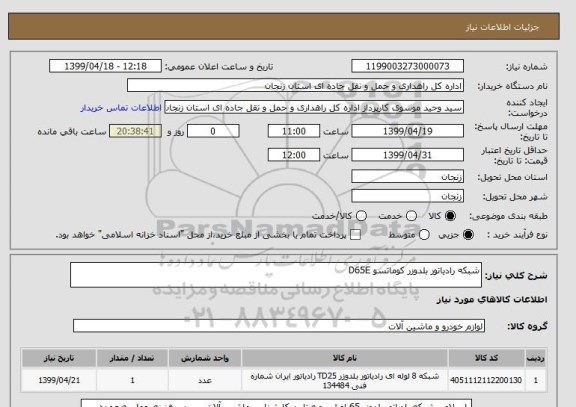 استعلام شبکه رادیاتور بلدوزر کوماتسو D65E 