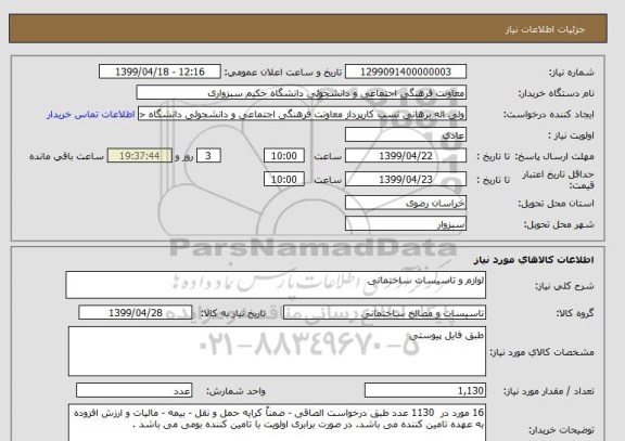 استعلام لوازم و تاسیسات ساختمانی 