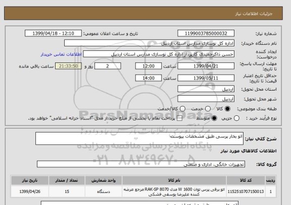 استعلام اتو بخار پرسی طبق مشخصات پیوست