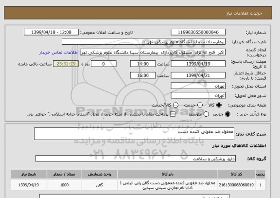 استعلام محلول ضد عفونی کننده دست 