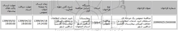 مناقصه عمومی یک مرحله ای استعلام خرید خدمات انتظامات و حفاظت فیزیکی بیمارستان گلدیس شاهین شهر