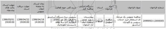 مناقصه عمومی یک مرحله ای استعلام  خرید خدمات سرویس و نگهداری آسانسور
