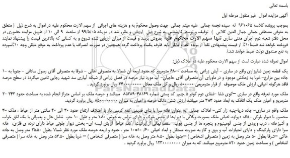 مزایده، مزایده فروش یک قطعه زمین شالیزاری