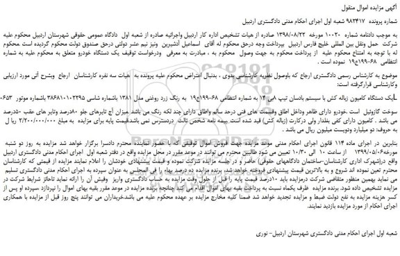 مزایده، مزایده فروش یک دستگاه خودرو کامیون زباله کش با سیستم بادسان تیپ 8بی 14 