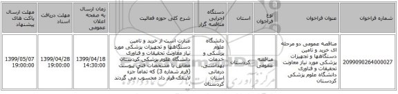 مناقصه عمومی دو مرحله ای خرید و تامین دستگاهها و تجهیزات پزشکی مورد نیاز معاونت تحقیقات و فناوری دانشگاه علوم پزشکی کردستان 