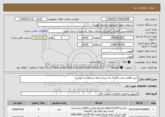 استعلام خرید اقلام سخت افزاری به شرح اسناد استعلام به پیوست