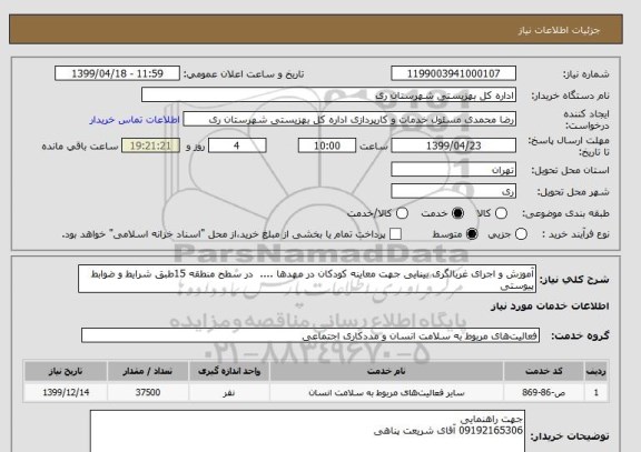 استعلام آموزش و اجرای غربالگری بینایی جهت معاینه کودکان در مهدها ....  در سطح منطقه 15طبق شرایط و ضوابط پیوستی 
