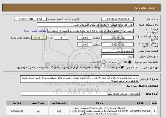 استعلام خرید تابلو هشدار به تعداد 92 عدد به همراه رنگ آمیزی نوشتن نصب در محل شهرستانهای تعیین شده توسط کارفرما با ایران کد مشابه.