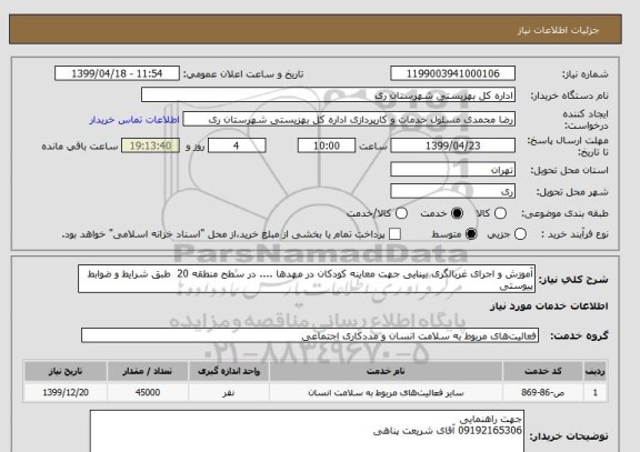 استعلام آموزش و اجرای غربالگری بینایی جهت معاینه کودکان در مهدها .... در سطح منطقه 20  طبق شرایط و ضوابط پیوستی 