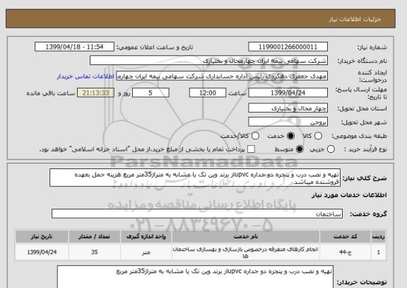 استعلام تهیه و نصب درب و پنجره دو جداره upvcاز برند وین تک یا مشابه به متراژ35متر مربع هزینه حمل بعهده فروشنده میباشد 