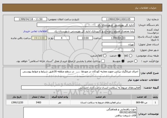 استعلام  اجرای غربالگری بینایی جهت معاینه کودکان در مهدها .....  در سطح منطقه 16طبق شرایط و ضوابط پیوستی 
