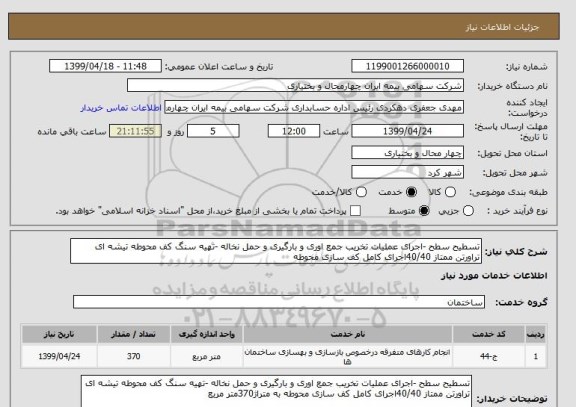 استعلام تسطیح سطح -اجرای عملیات تخریب جمع اوری و بارگیری و حمل نخاله -تهیه سنگ کف محوطه تیشه ای تراورتن ممتاز 40/40اجرای کامل کف سازی محوطه 