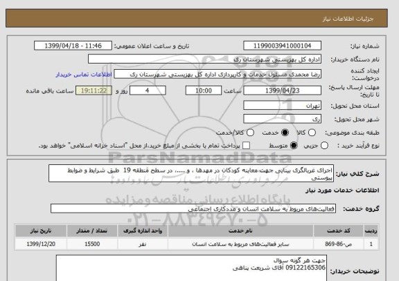 استعلام اجرای غربالگری بینایی جهت معاینه کودکان در مهدها ، و ....، در سطح منطقه 19  طبق شرایط و ضوابط پیوستی 
