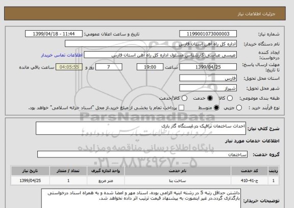 استعلام احداث ساختمان ترافیک در ایستگاه گار باری