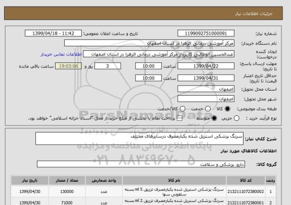 استعلام سرنگ پزشکی استریل شده یکبارمصرف درسایزهای مختلف
