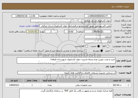 استعلام خرید و نصب دوربین مدار بسته مدیریت جهاد کشاروزی شهرستان فراهان