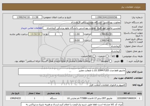 استعلام مانیتور فقط مدل LG 20M47LED با ضمانت معتبر