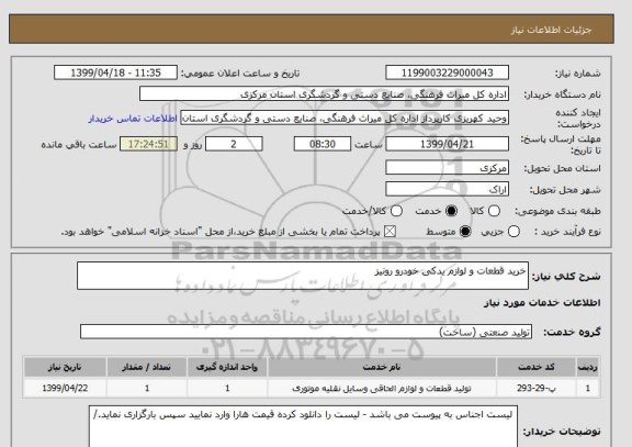 استعلام خرید قطعات و لوازم یدکی خودرو رونیز