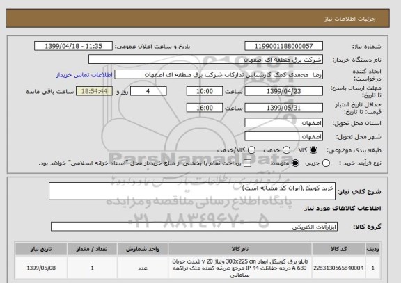 استعلام خرید کوبیکل(ایران کد مشابه است)