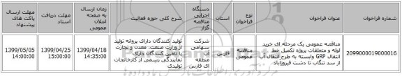 مناقصه عمومی یک مرحله ای خرید لوله و متعلقات پروژه تکمیل خط انتقال GRP وابسته به طرح انتقال آب از سد تنگاب تا دشت فیروزآباد