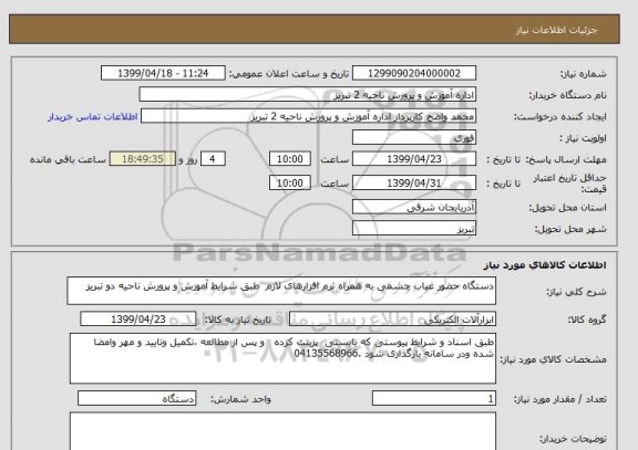 استعلام دستگاه حضور غیاب چشمی به همراه نرم افزارهای لازم  طبق شرایط آموزش و پرورش ناحیه دو تبریز 