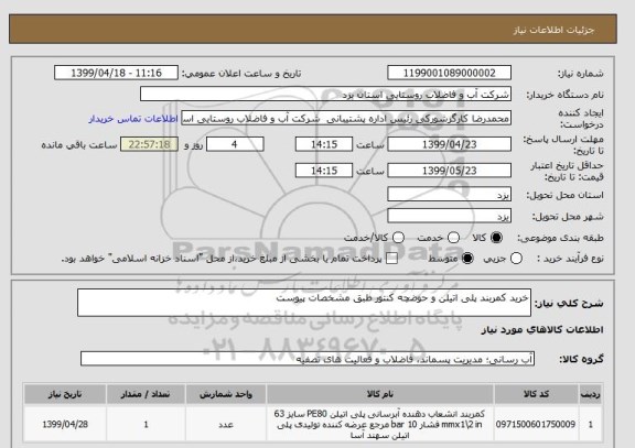 استعلام خرید کمربند پلی اتیلن و حوضچه کنتور طبق مشخصات پیوست