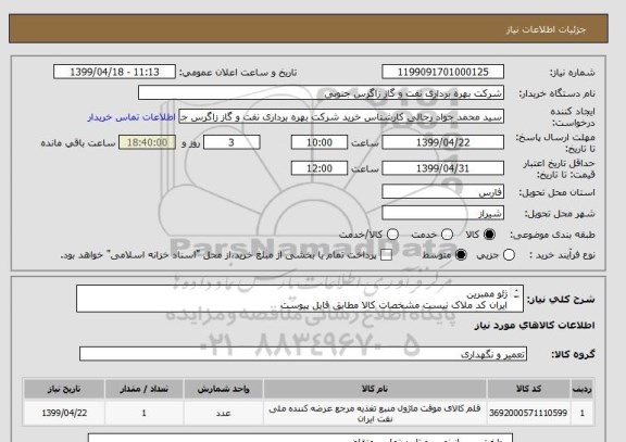 استعلام ژئو ممبرین
ایران کد ملاک نیست مشخصات کالا مطابق فایل پیوست
نیازمند گواهینامه و نصب