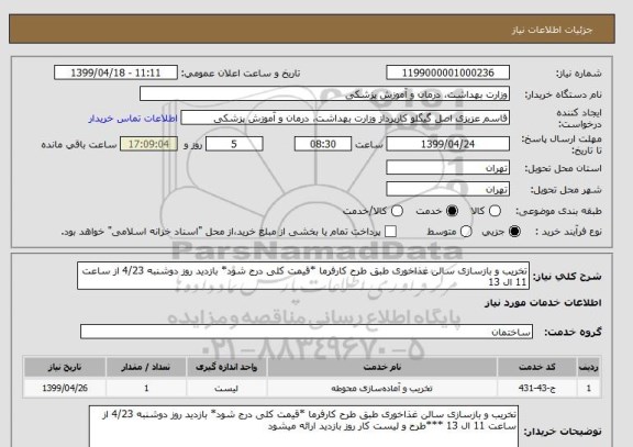 استعلام تخریب و بازسازی سالن غذاخوری طبق طرح کارفرما *قیمت کلی درج شود* بازدید روز دوشنبه 4/23 از ساعت 11 ال 13