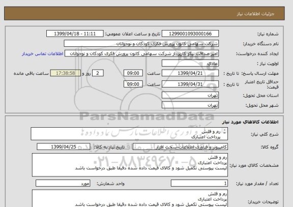 استعلام رم و فلش, سایت ستاد