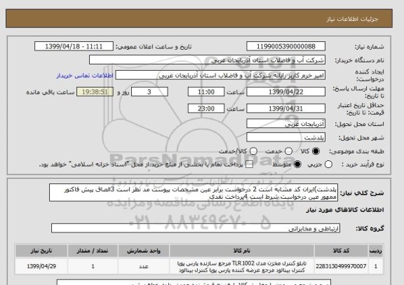 استعلام پلدشت)ایران کد مشابه است 2 درخواست برابر عین مشخصات پیوست مد نظر است 3الصاق پیش فاکتور ممهور عین درخواست شرط است 4پرداخت نقدی