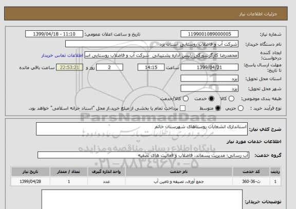 استعلام استانداری انشعابات روستاهای شهرستان خاتم, سامانه تدارکات الکترونیکی دولت