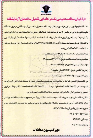 فراخوان مناقصه ،  تکمیل ساختمان آزمایشگاه نوبت دوم 