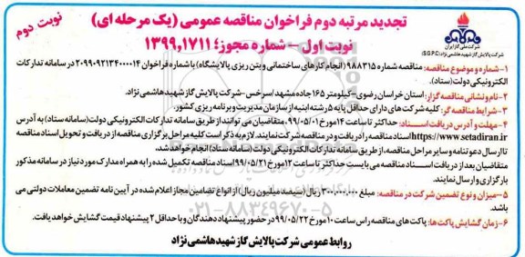 تجدید فراخوان مناقصه , فراخوان مناقصه انجام کارهای ساختمانی و بتن ریزی تجدید مرتبه دوم نوبت دوم