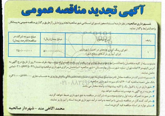 تجدید آگهی مناقصه عمومی , مناقصه اجرای رینگ کردن چاه های در اختیار شهرداری 