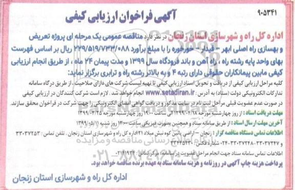 فراخوان مناقصه , مناقصه عمومی پروژه تعریض و بهسازی راه اصلی ... 