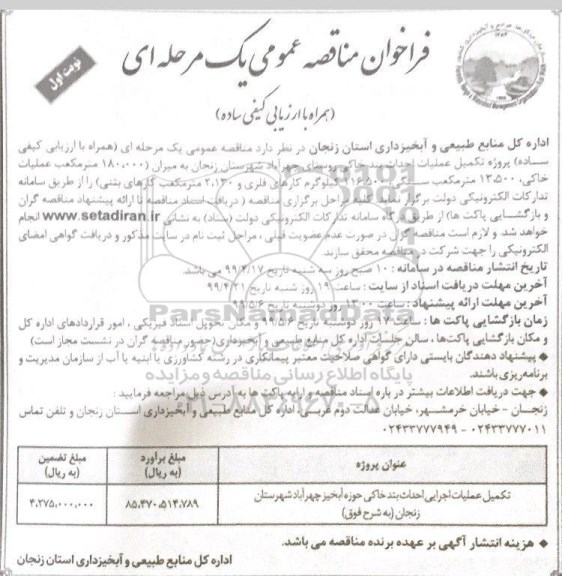 مناقصه عمومی, مناقصه ​تکمیل عملیات اجرایی احداث بند خاکی حوزه آبخیز... 