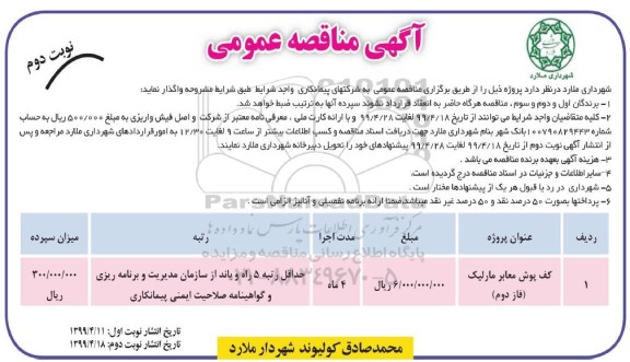 مناقصه عمومی ،مناقصه کف پوش معابر مارلیک (فاز دوم)	