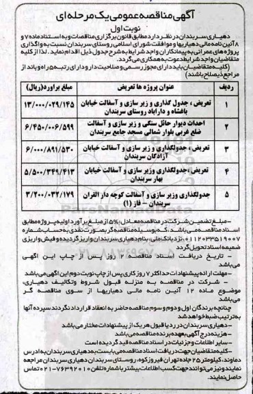 مناقصه تعریض، جدول گذاری و زیرسازی و آسفالت