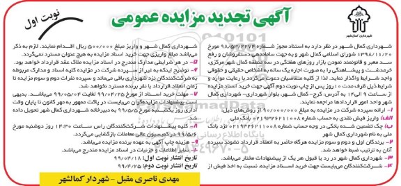 تجدید مزایده واگذاری ساماندهی دستفروشان و رفع سد معبر و قانونمند نمودن بازار روزهای هفتگی 