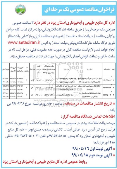 فراخوان مناقصه ، فراخوان مناقصه اجرای عملیات مدیریت هرزآب ... نوبت دوم 