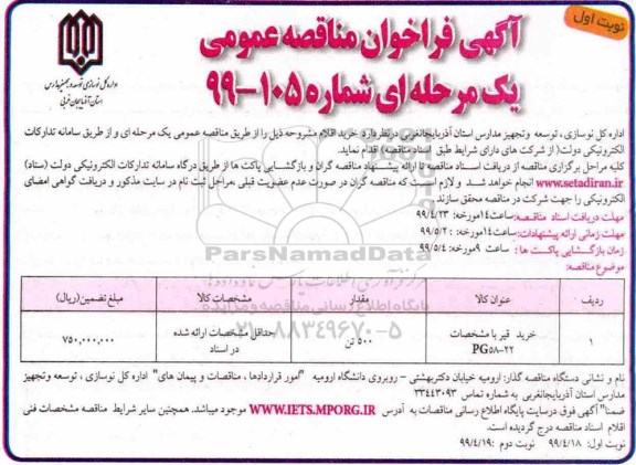 مناقصه عمومی, مناقصه خرید قیر 