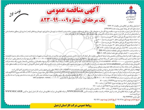 مناقصه، مناقصه پروژه گازرسانی به حفره های خالی و مناطق توسعه یافته... 