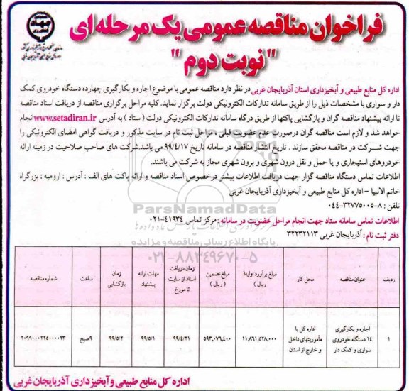 مناقصه, مناقصه اجاره و بکارگیری چهارده دستگاه خودروی کمک دار و سواری - نوبت دوم 