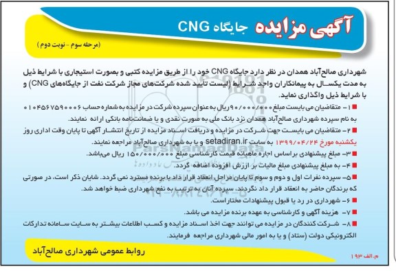 مزایده , مزایده جایگاه CNG  - مرحله سوم- نوبت دوم 