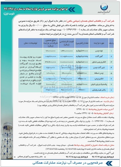 فراخوان مزایده لوله چدن و ...