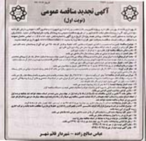 تجدید مناقصه عمومی ، تجدید مناقصه پروژه تامین، ساخت، نصب و راه اندازی تجهیزات و ماشین آلات... 